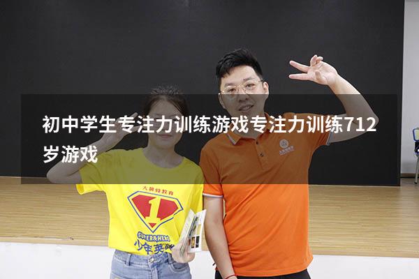 初中学生专注力训练游戏（专注力训练 7-12岁游戏）
